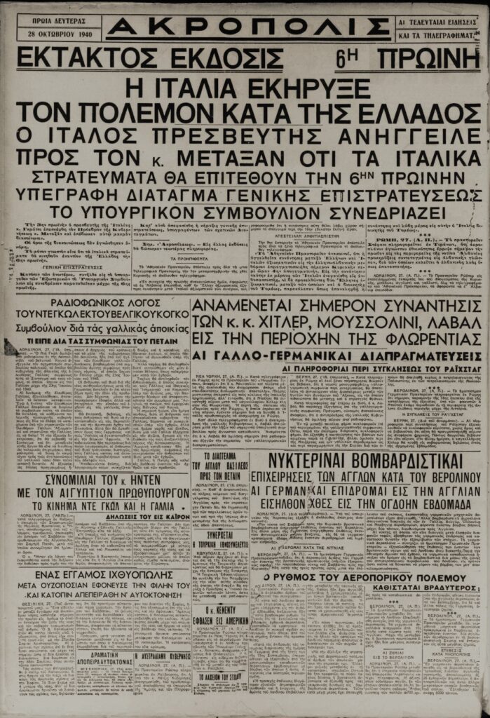 Αποσπάσματα από εφημερίδες της 28ης Οκτωβρίου 1940